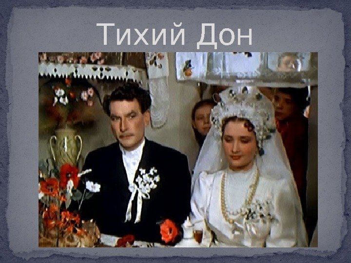 Тихий Дон 