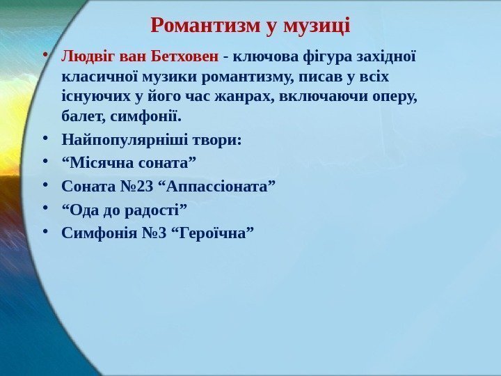 Романтизм у музиці • Людвіг ван Бетховен - ключова фігура західної класичної музики романтизму,