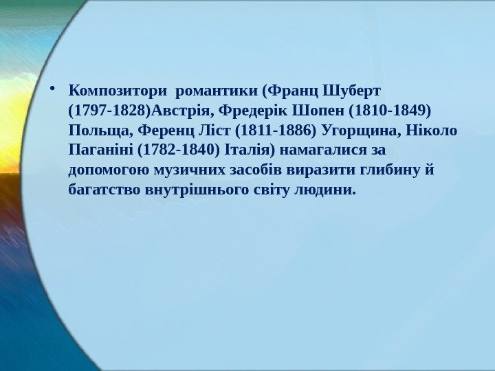  • Композитори романтики (Франц Шуберт (1797 -1828)Австрія, Фредерік Шопен (1810 -1849) Польща, Ференц