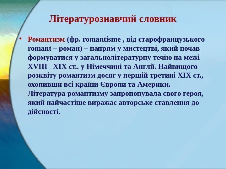 Літературознавчий словник • Романтизм (фр. romantisme , від старофранцузького romant – роман) – напрям