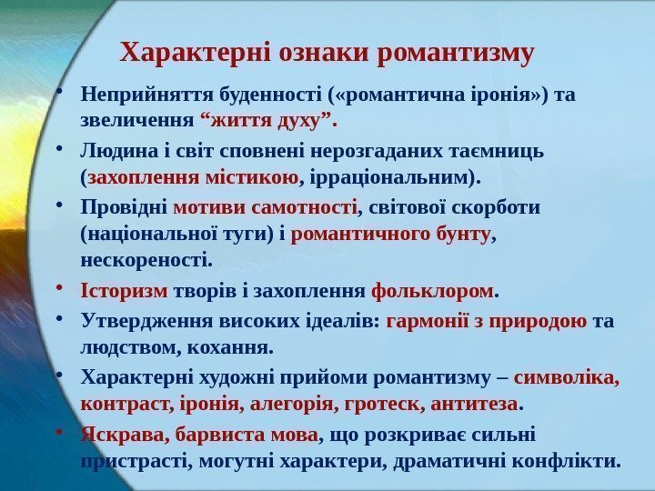 Характерні ознаки романтизму • Неприйняття буденності ( «романтична іронія» ) та звеличення “життя духу”.