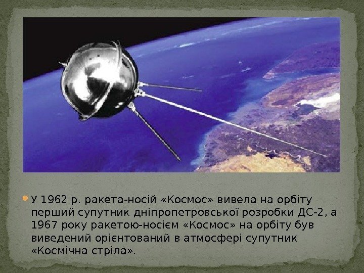  У 1962 р. ракета-носій «Космос» вивела на орбіту перший супутник дніпропетровської розробки ДС-2,