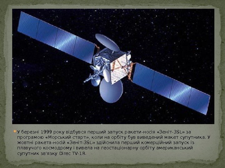  У березні 1999 року відбувся перший запуск ракети-носія «Зеніт-3 SL» за програмою «Морський