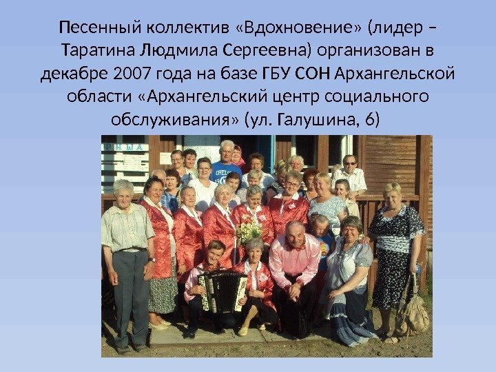 Песенный коллектив «Вдохновение» (лидер – Таратина Людмила Сергеевна) организован в декабре 2007 года на