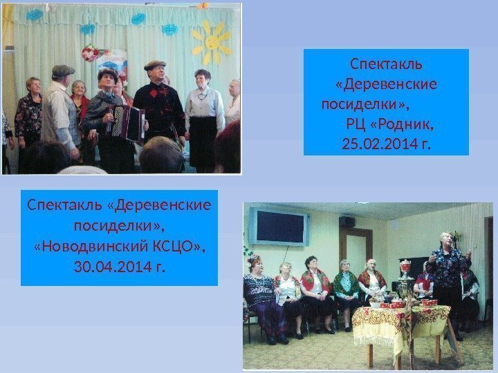 Спектакль  «Деревенские посиделки» ,    РЦ «Родник,  25. 02. 2014