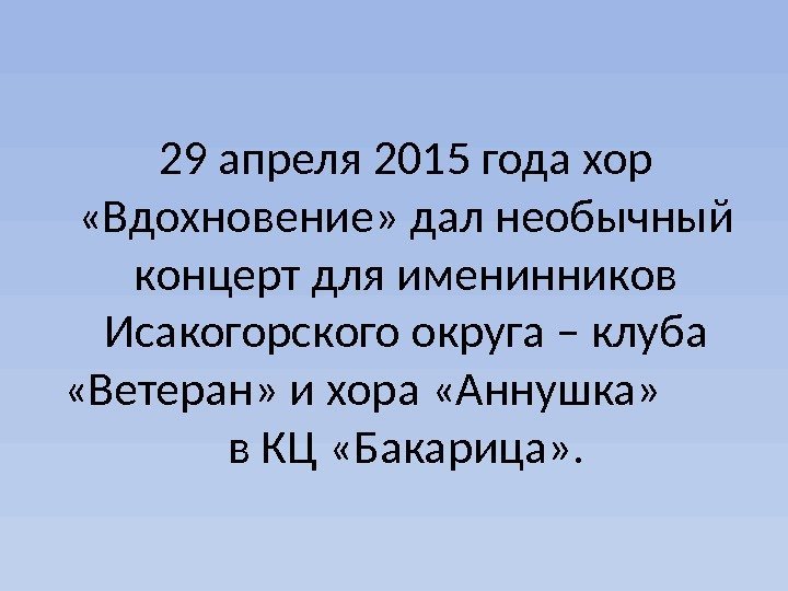 29 апреля 2015 года хор  «Вдохновение» дал необычный концерт для именинников Исакогорского округа