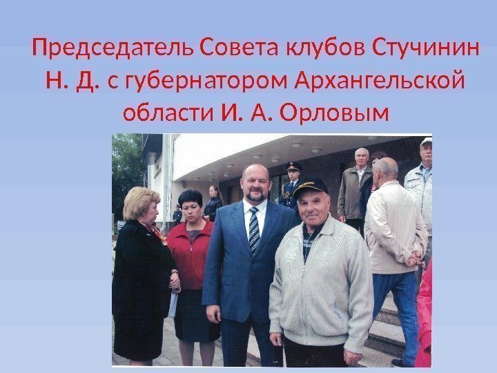 Председатель Совета клубов Стучинин Н. Д. с губернатором Архангельской области И. А. Орловым 