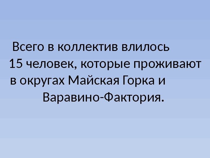 Всего в коллектив влилось  15 человек, которые проживают в округах Майская Горка и