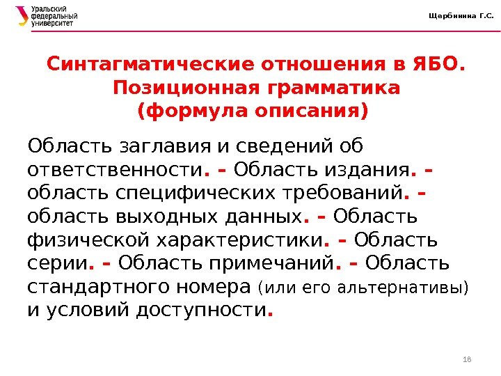 Щербинина Г. С. Область заглавия и сведений об ответственности. – Область издания. – 