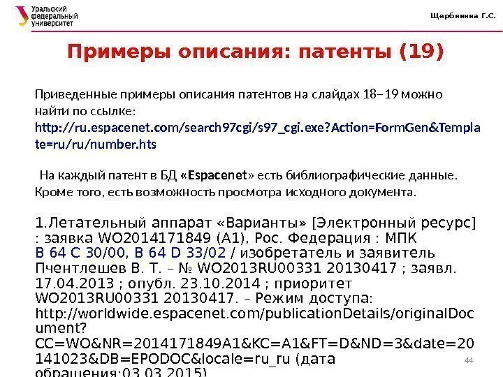 Щербинина Г. С. Примеры описания: патенты (19) 44 Приведенные примеры описания патентов на слайдах