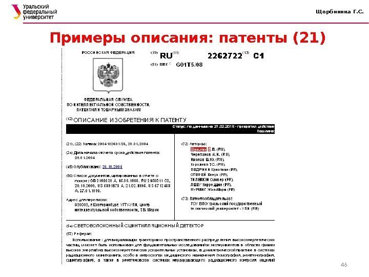 Щербинина Г. С. Примеры описания: патенты (21) 46 