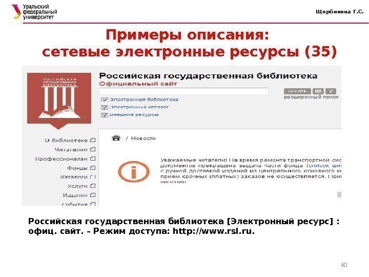 Щербинина Г. С. Примеры описания:  сетевые электронные ресурсы (35) 60 Российская государственная библиотека