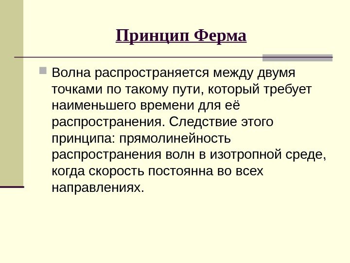   Принцип Ферма  Волна распространяется между двумя точками по такому пути, который