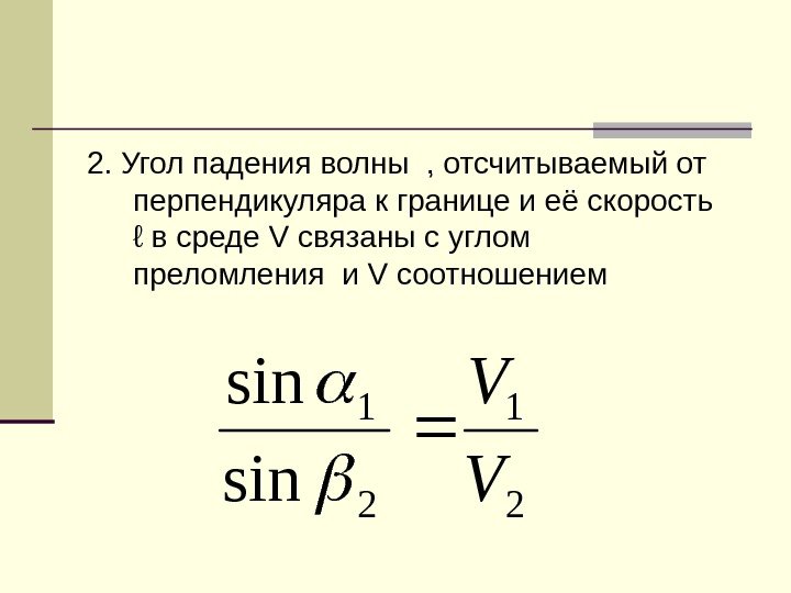   2. Угол падения волны , отсчитываемый от перпендикуляра к границе и её