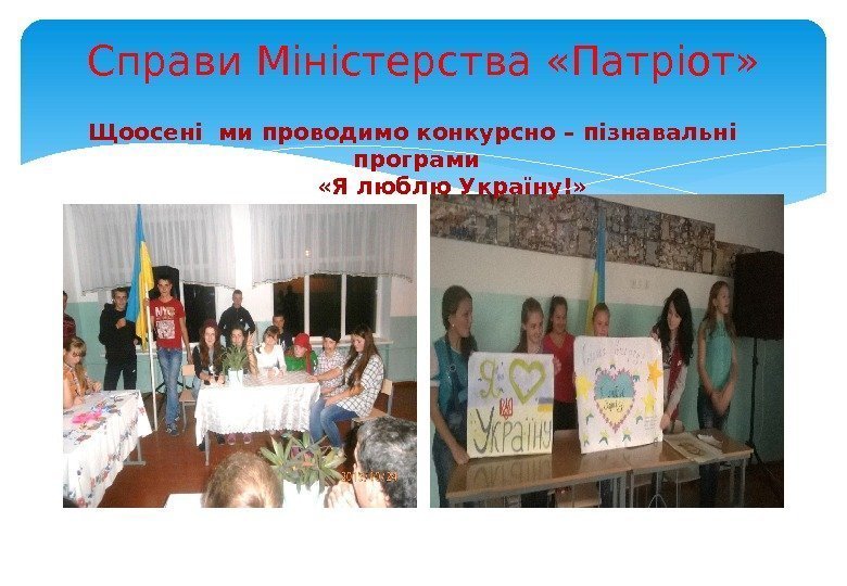 Справи Міністерства «Патріот» Щоосені ми проводимо конкурсно – пізнавальні програми  «Я люблю Україну!»