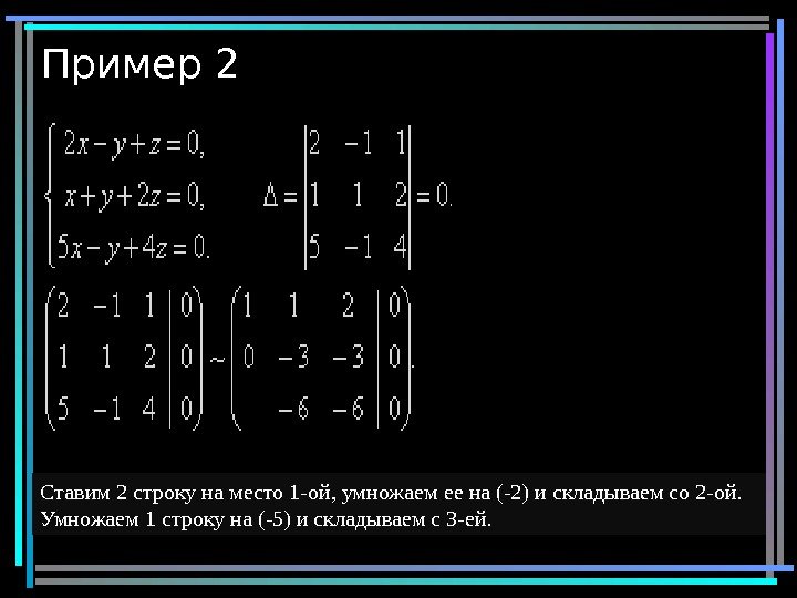 Пример 2 11 Ставим 2 строку на место 1 -ой, умножаем ее на (-2)