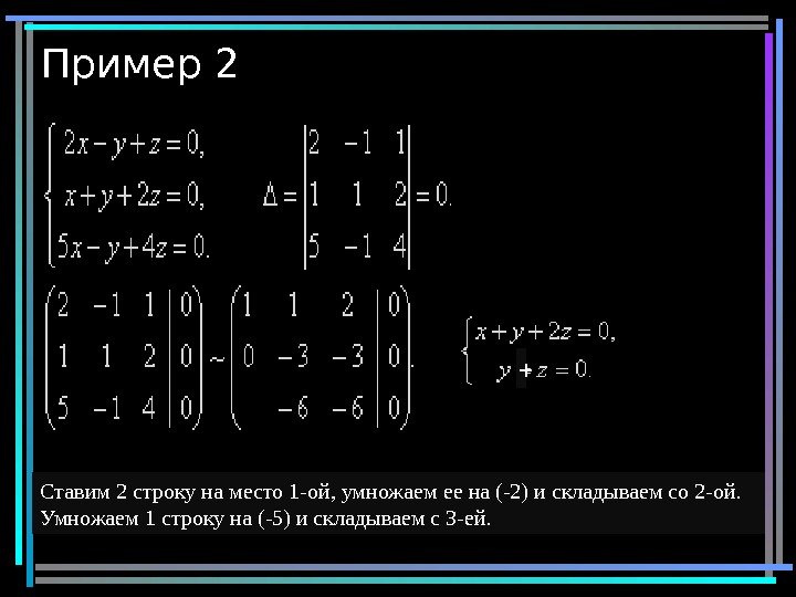 Пример 2 12 Ставим 2 строку на место 1 -ой, умножаем ее на (-2)