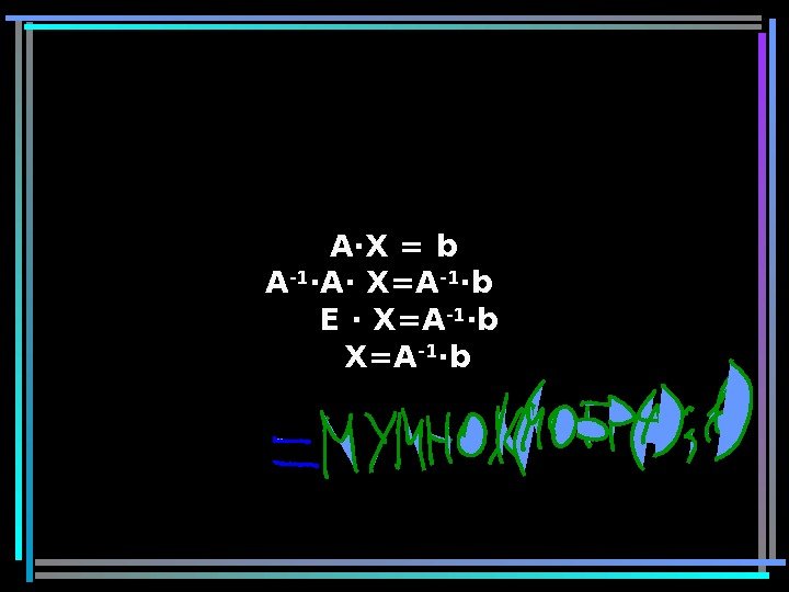 22   A·X = bb АА -1 -1 ·A· X=А -1 -1 ··