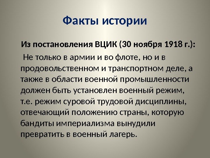 Факты истории Из постановления ВЦИК (30 ноября 1918 г. ):  Не только в