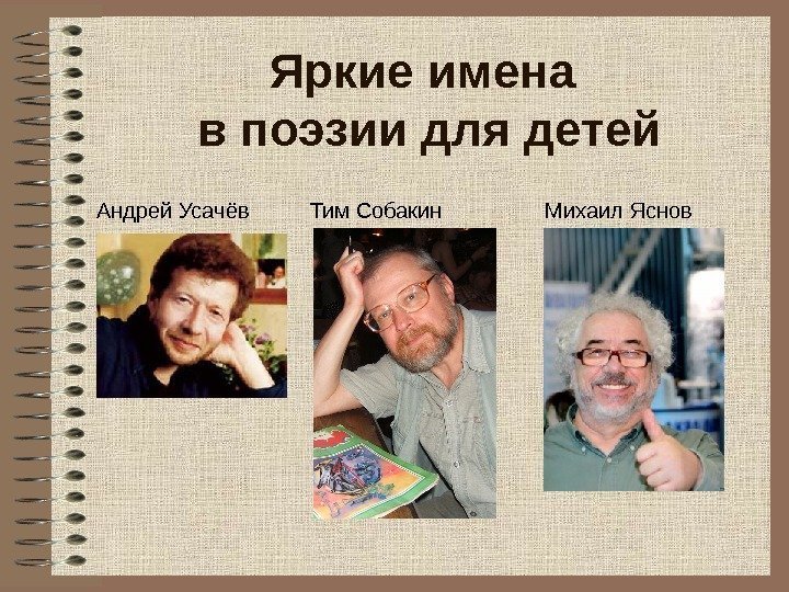 Яркие имена в поэзии для детей Андрей Усачёв   Тим Собакин  