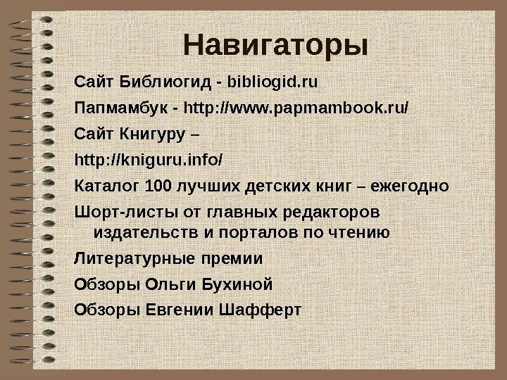 Навигаторы Сайт Библиогид - bibliogid. ru Папмамбук - http: //www. papmambook. ru/ Сайт Книгуру