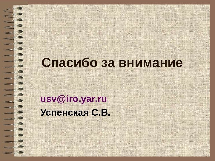 Спасибо за внимание usv@iro. yar. ru Успенская С. В. 