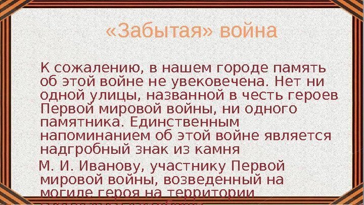  «Забытая» война К сожалению, в нашем городе память об этой войне не увековечена.