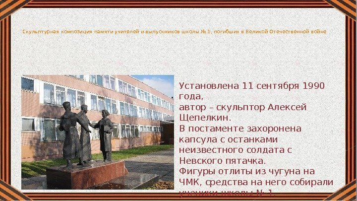 Скульптурная композиция памяти учителей и выпускников школы № 1, погибших в Великой Отечественной войне