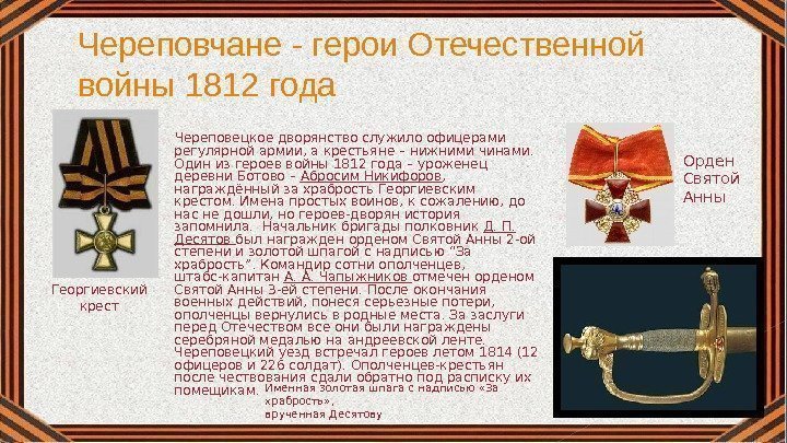 Череповчане - герои Отечественной войны 1812 года  Череповецкое дворянство служило офицерами регулярной армии,