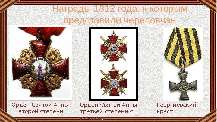 Награды 1812 года, к которым представили череповчан Орден Святой Анны второй степени Георгиевский крест.