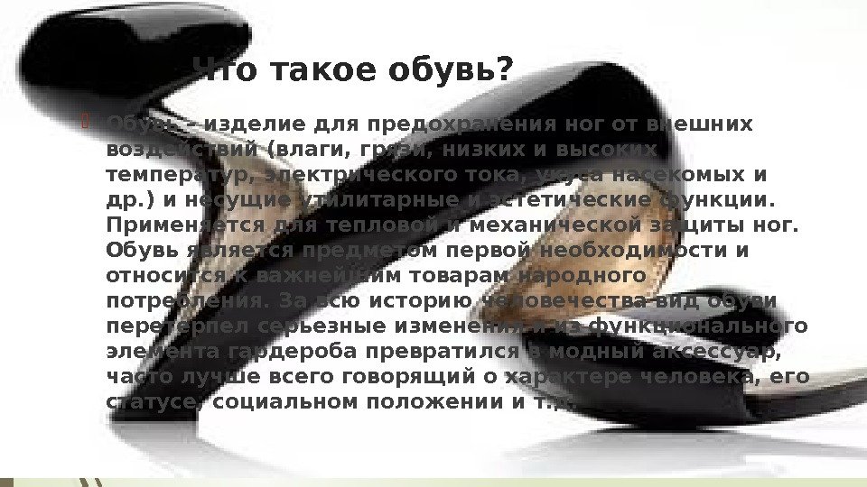 Что такое обувь?  Обувь – изделие для предохранения ног от внешних воздействий (влаги,