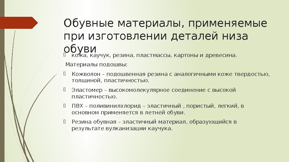 Обувные материалы, применяемые при изготовлении деталей низа обуви кожа, каучук, резина, пластмассы, картоны и