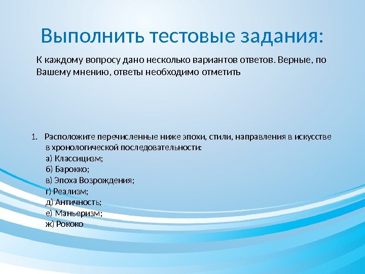 Выполнить тестовые задания: К  каждому вопросу дано несколько вариантов ответов. Верные, по Вашему