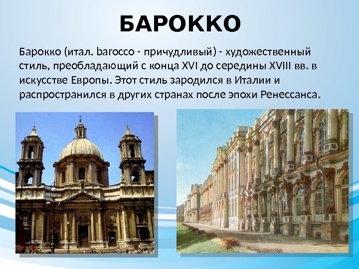 БАРОККО Барокко (итал. barocco - причудливый) - художественный стиль, преобладающий с конца XVI до
