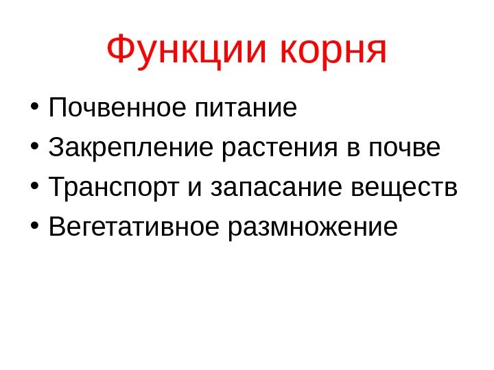 Функции корня • Почвенное питание • Закрепление растения в почве • Транспорт и запасание