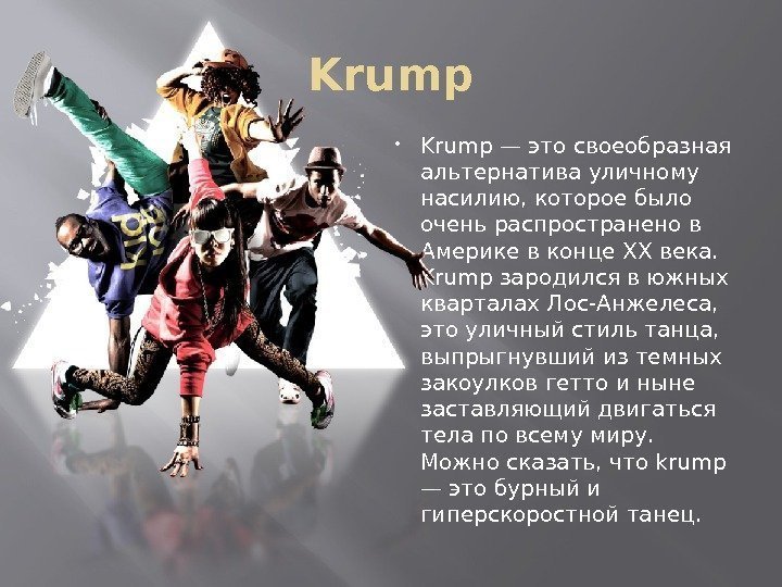 Krump — это своеобразная альтернатива уличному насилию, которое было очень распространено в Америке в