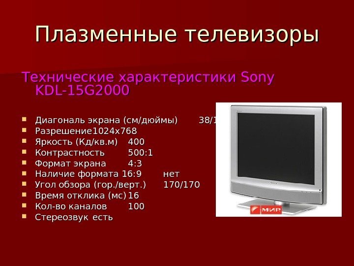 Плазменные телевизоры Технические характеристики Sony KDL-15 G 2000  Диагональ экрана (см/дюймы) 38/15 Разрешение