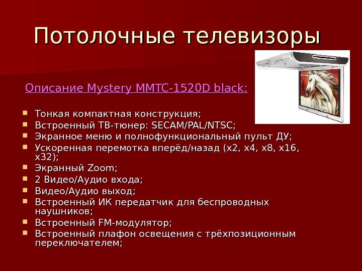 Потолочные телевизоры  Описание Mystery MMTC-1520 D black:  Тонкая компактная конструкция;  Встроенный
