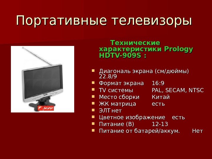 Портативные телевизоры    Технические характеристики Prology HDTV-909 S :  Диагональ экрана