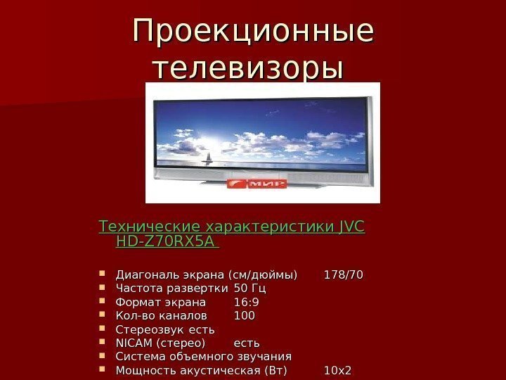 Проекционные телевизоры Технические характеристики JVC HD-Z 70 RX 5 A  Диагональ экрана (см/дюймы)