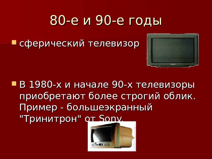 80 -е и 90 -е годы сферический телевизор В 1980 -х и начале 90