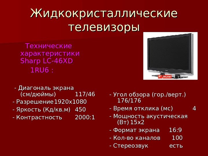 Жидкокристаллические телевизоры    Технические характеристики Sharp LC-46 XD    1