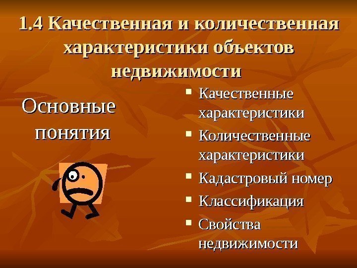  1. 4 Качественная и количественная характеристики объектов недвижимости Основные понятия Качественные характеристики Количественные