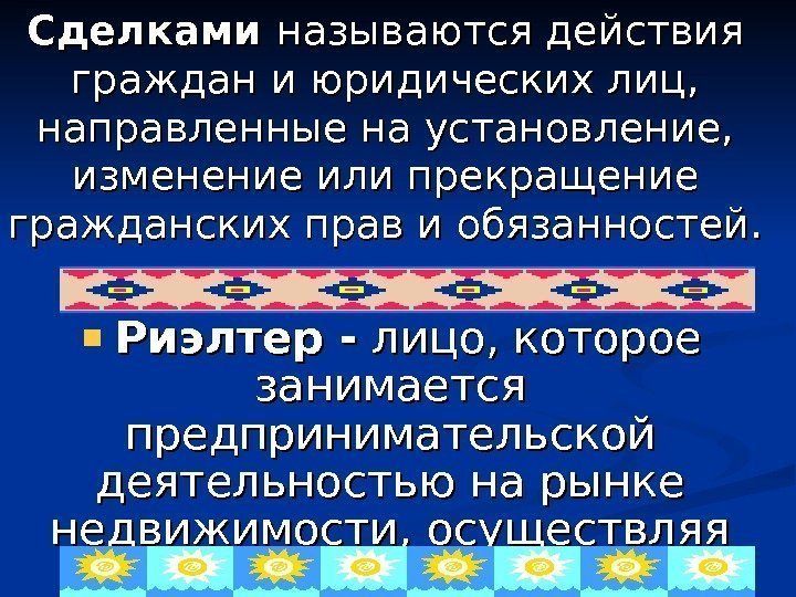    Риэлтер - лицо, которое занимается предпринимательской деятельностью на рынке недвижимости, осуществляя