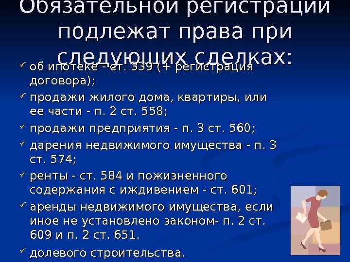   Обязательной регистрации подлежат права при следующих сделках:  об ипотеке - ст.