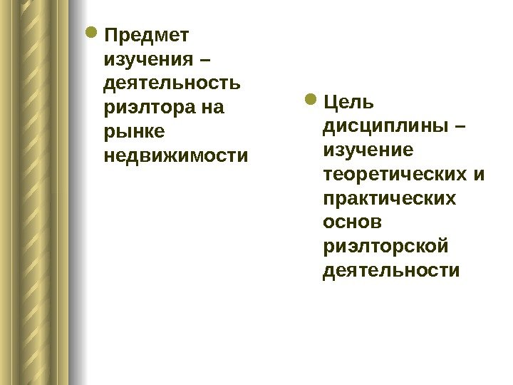   Предмет изучения – деятельность риэлтора на рынке недвижимости  Цель дисциплины –