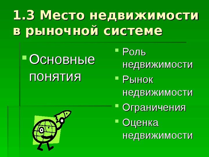  1. 3 Место недвижимости в рыночной системе  Основные понятия Роль недвижимости Рынок