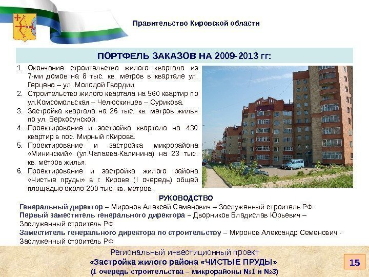  Правительство Кировской области 1. Окончание строительства жилого квартала из 7 -ми домов