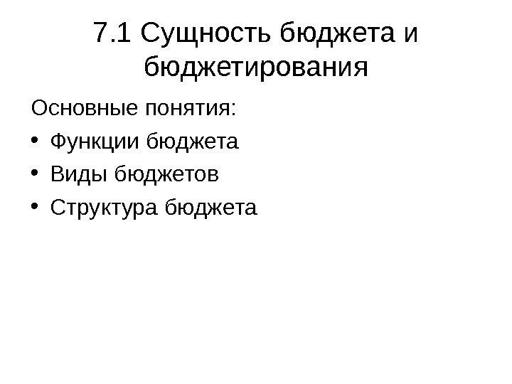   7. 1 Сущность бюджета и бюджетирования Основные понятия:  • Функции бюджета