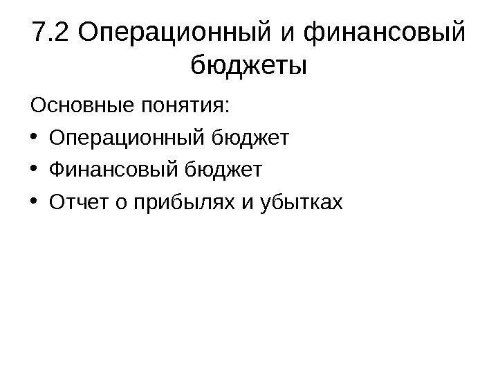   7. 2 Операционный и финансовый бюджеты Основные понятия:  • Операционный бюджет